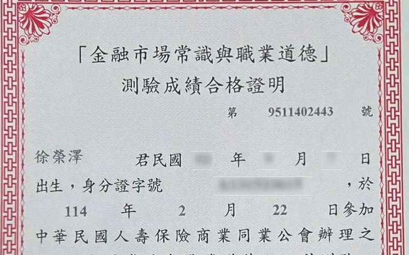 金融市場常識與職業道德測驗成績合格證明重點特寫，第 9511402443 號