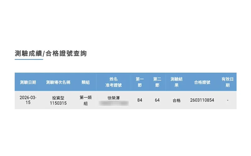 壽險公會網站合格證號查詢結果，投資型保險商品業務員測驗合格，證號 2603110854